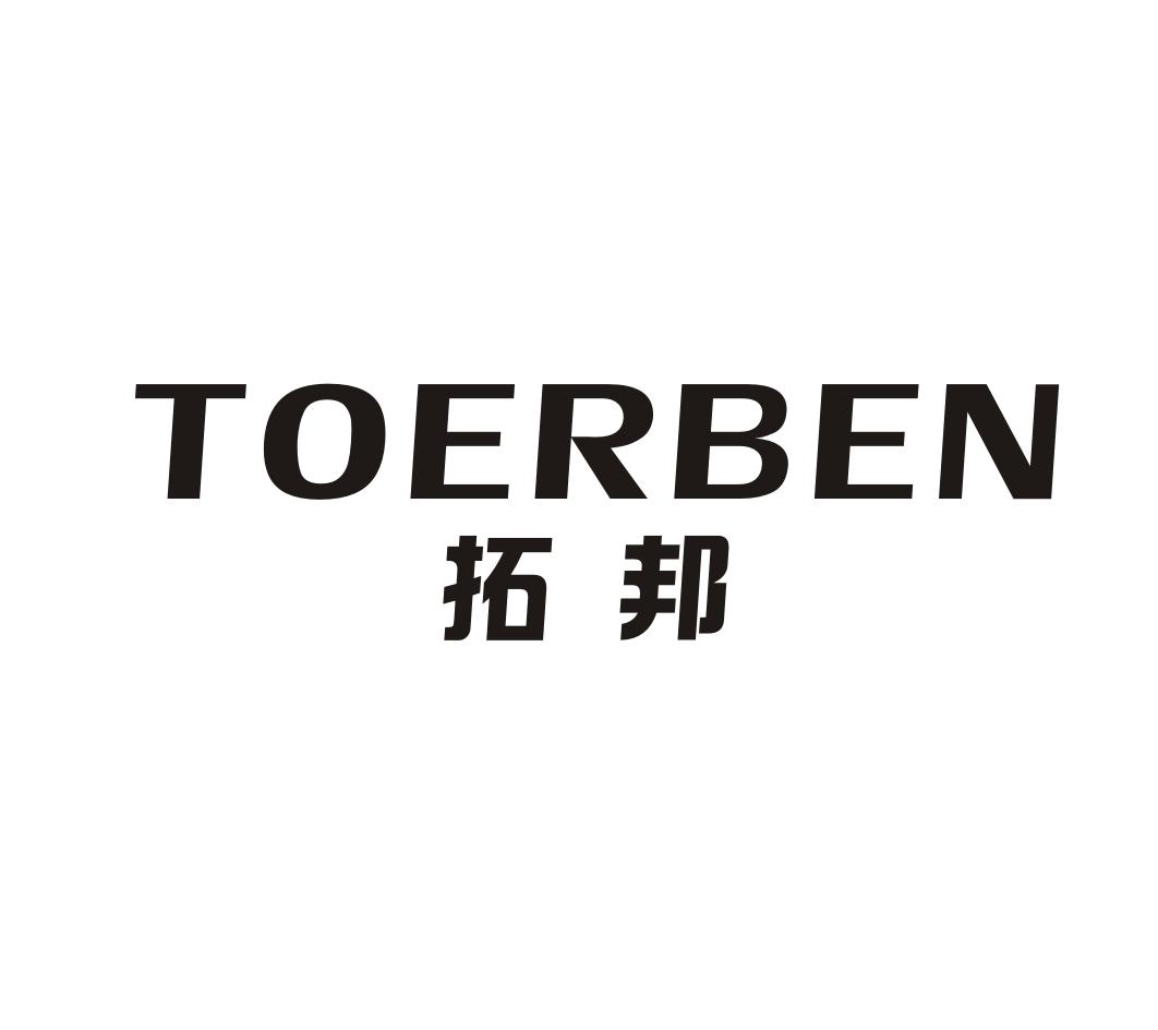 02类-涂料油漆拓邦 TOERBEN商标转让