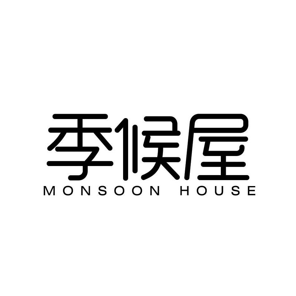 季候屋 MONSOON HOUSE商标转让