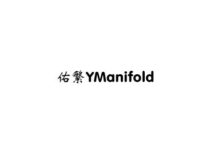 16类-办公文具佑繁 YMANIFOLD商标转让