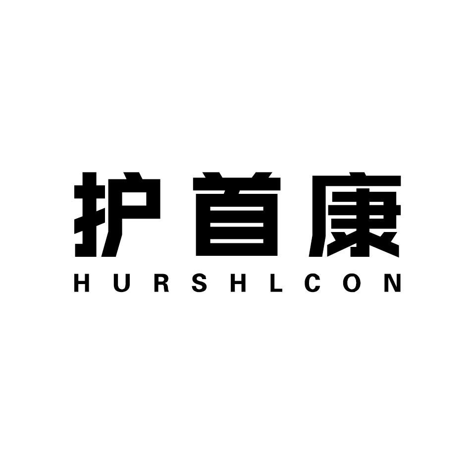 05类-医药保健护首康 HURSHLCON商标转让