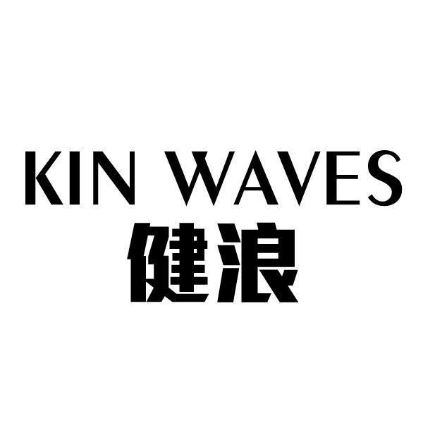 33类-白酒洋酒健浪 KIN WAVES商标转让