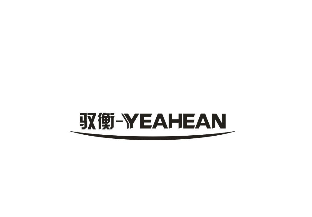12类-运输装置驭衡-YEAHEAN商标转让