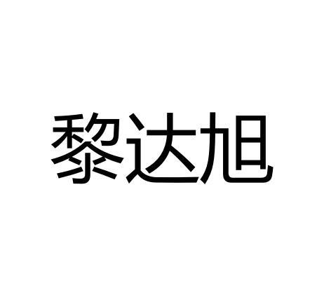 黎达旭