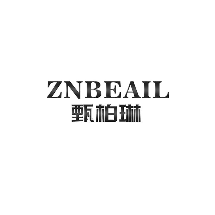 44类-医疗美容ZNBEAIL 甄柏琳商标转让