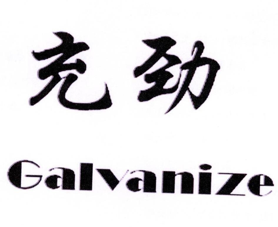 41类-教育文娱充劲 GALVANIZE商标转让