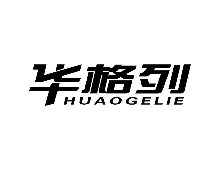 08类-工具器械华格列 HUAOGELIE商标转让