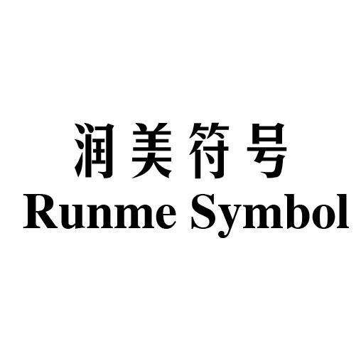 03类-日化用品润美符号 RUNME SYMBOL商标转让
