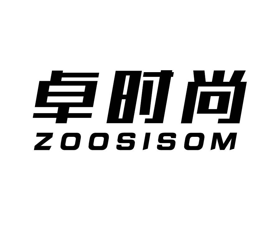 18类-箱包皮具卓时尚 ZOOSISOM商标转让