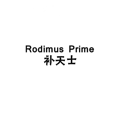 25类-服装鞋帽补天士  RODIMUS PRIME商标转让