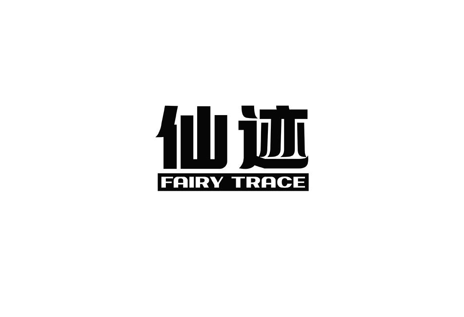 赣州市商标转让-35类广告销售-仙迹 FAIRY TRACE