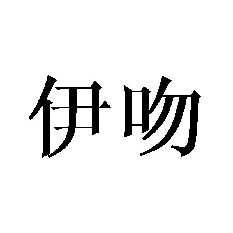 伊吻