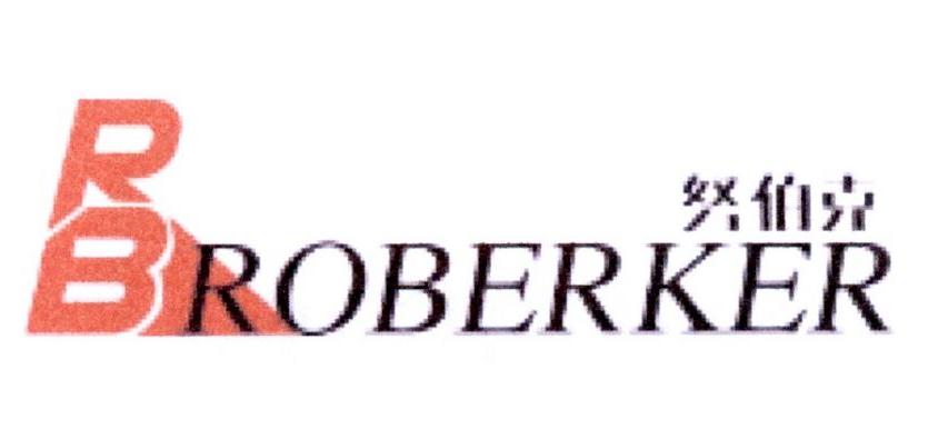 41类-教育文娱努伯克 RB ROBERKER商标转让