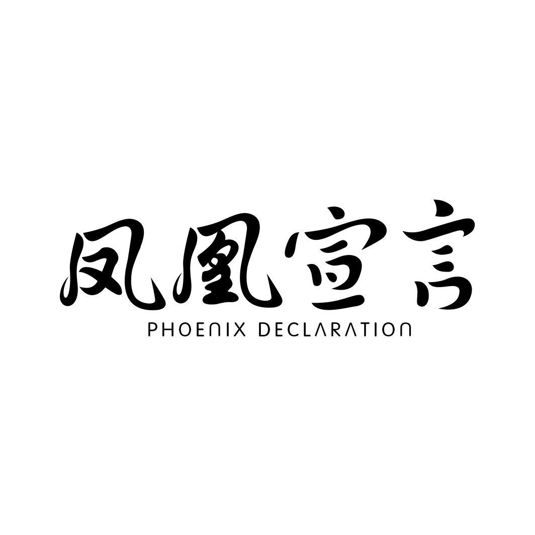 凤凰宣言 PHOENIX DECLARATION商标转让