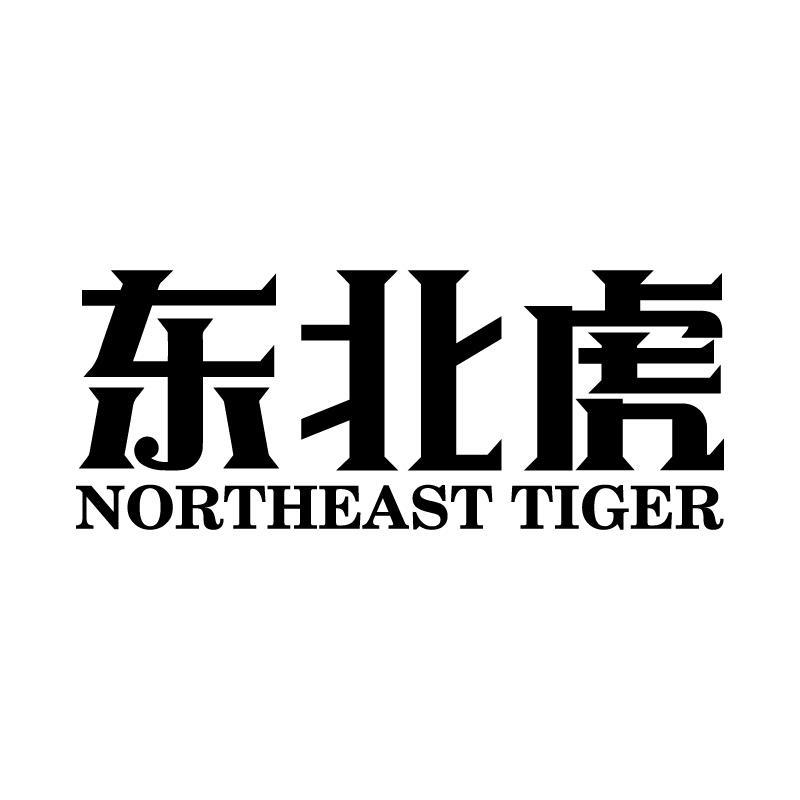 03类-日化用品东北虎  NORTHEAST TIGER商标转让