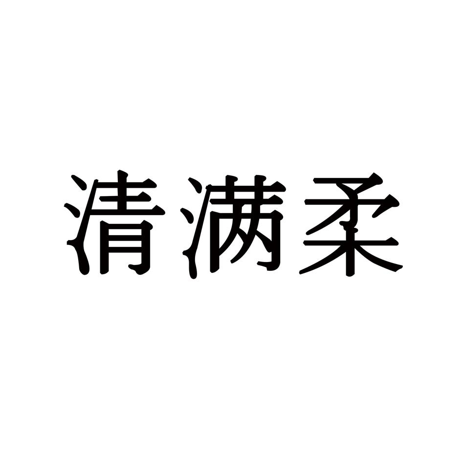 清满柔