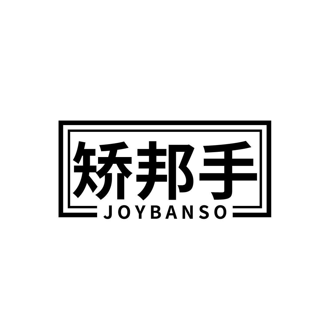 10类-医疗器械矫邦手 JOYBANSO商标转让