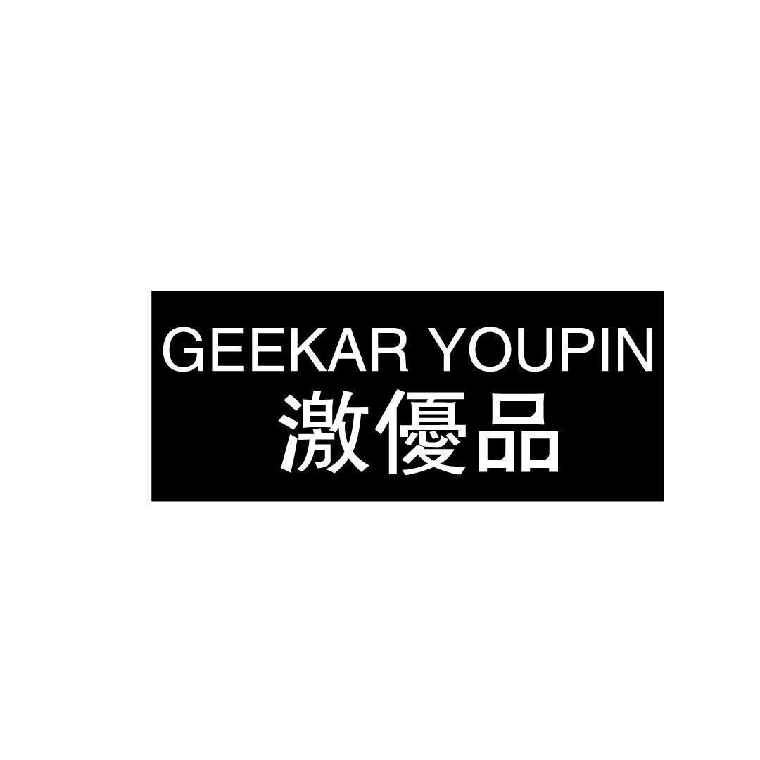 35类-广告销售GEEKAR YOUPIN 激优品商标转让
