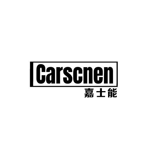 04类-燃料油脂嘉士能 CARSCNEN商标转让