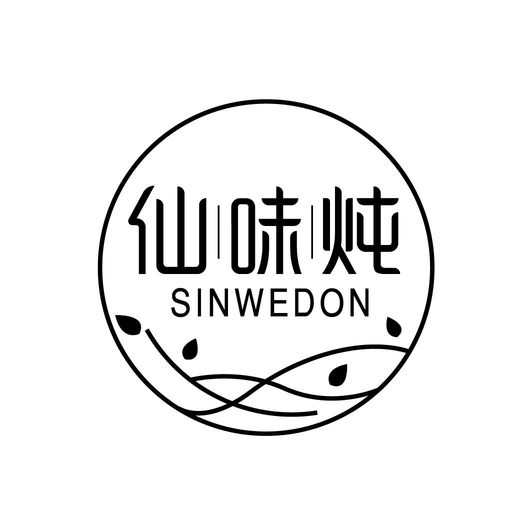 仙味炖 SINWEDON商标转让