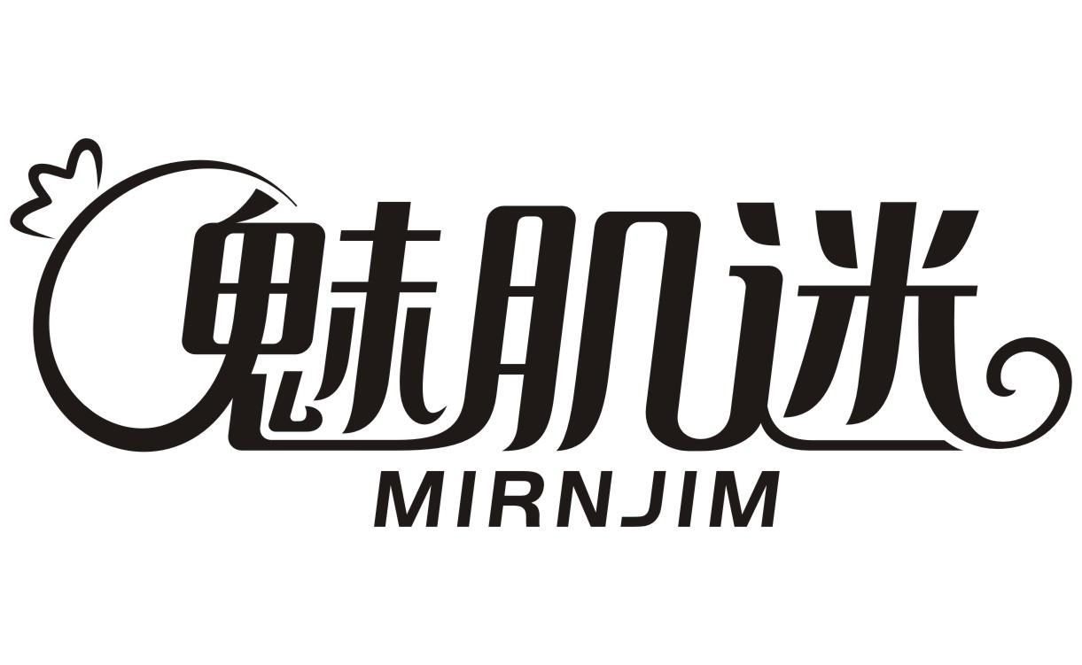 03类-日化用品魅肌迷 MIRNJIM商标转让