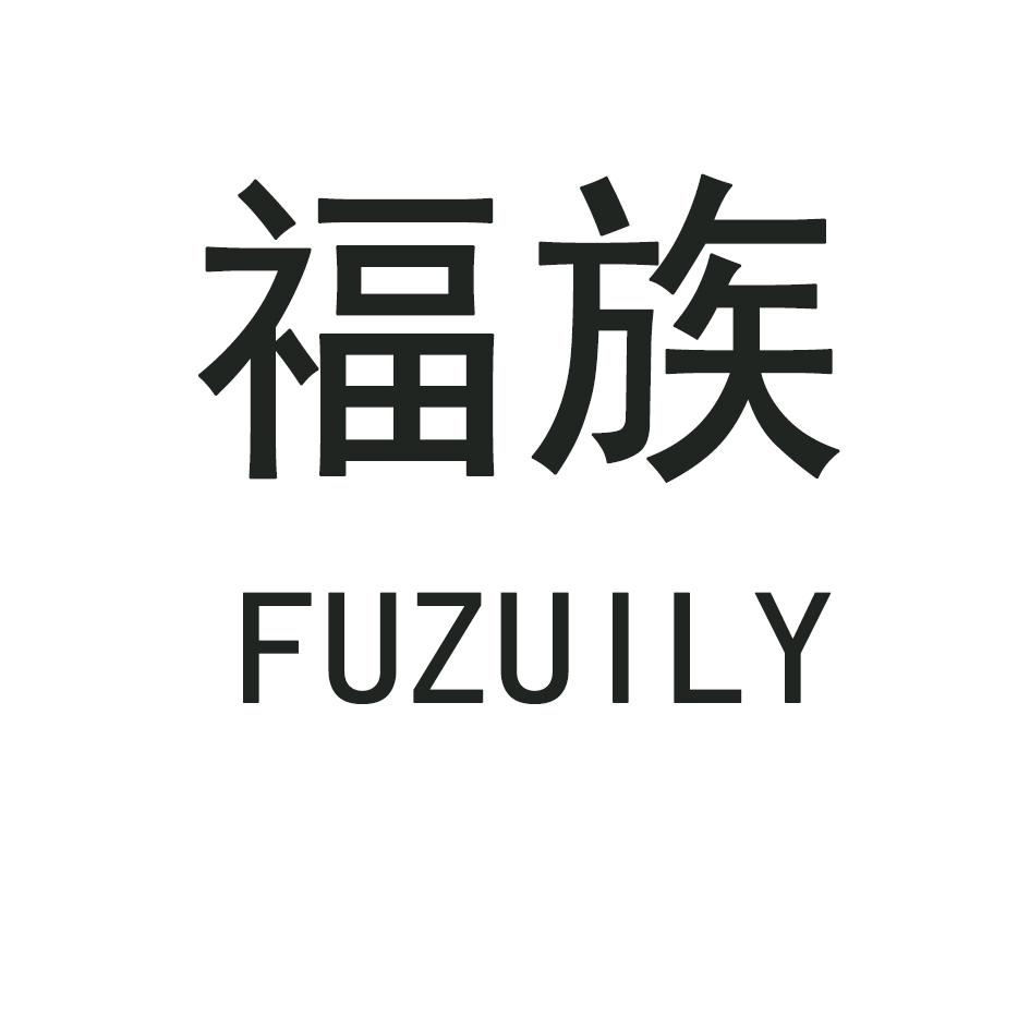 福族 FUZUILY