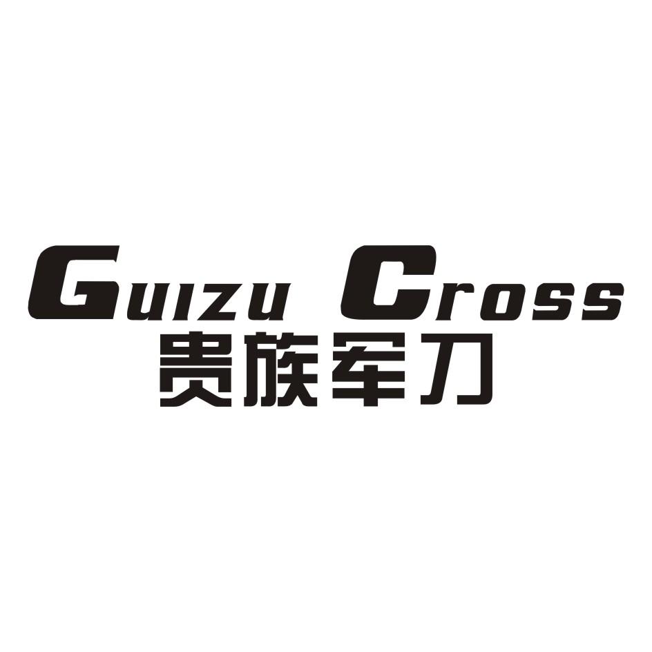 18类-箱包皮具贵族军刀 GUIZU CROSS商标转让