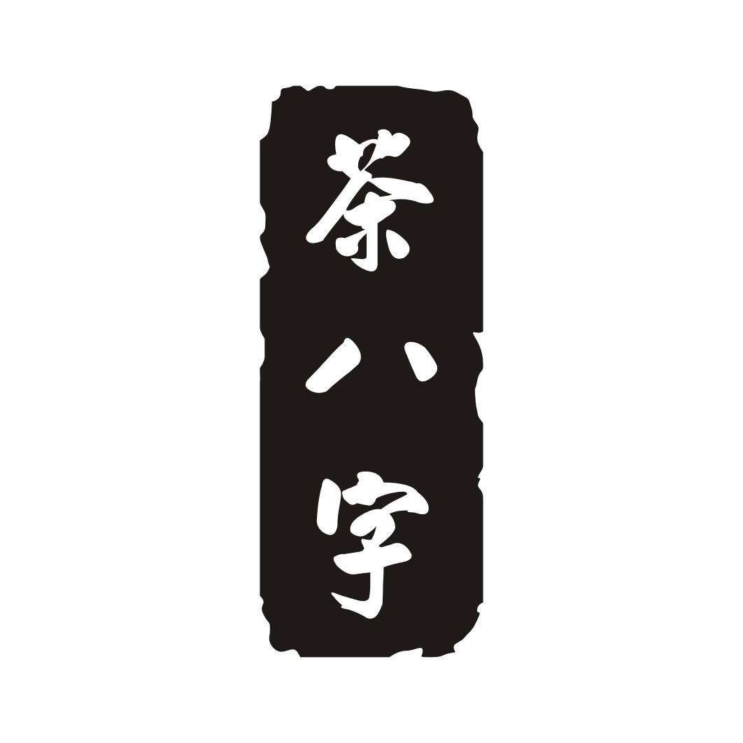 茶八字