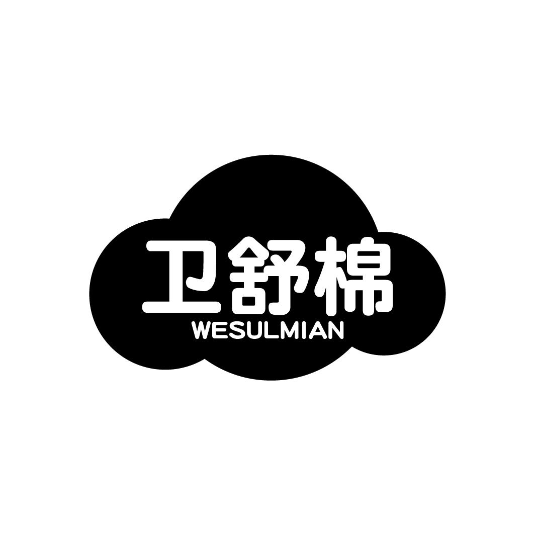 卫舒棉 WESULMIAN