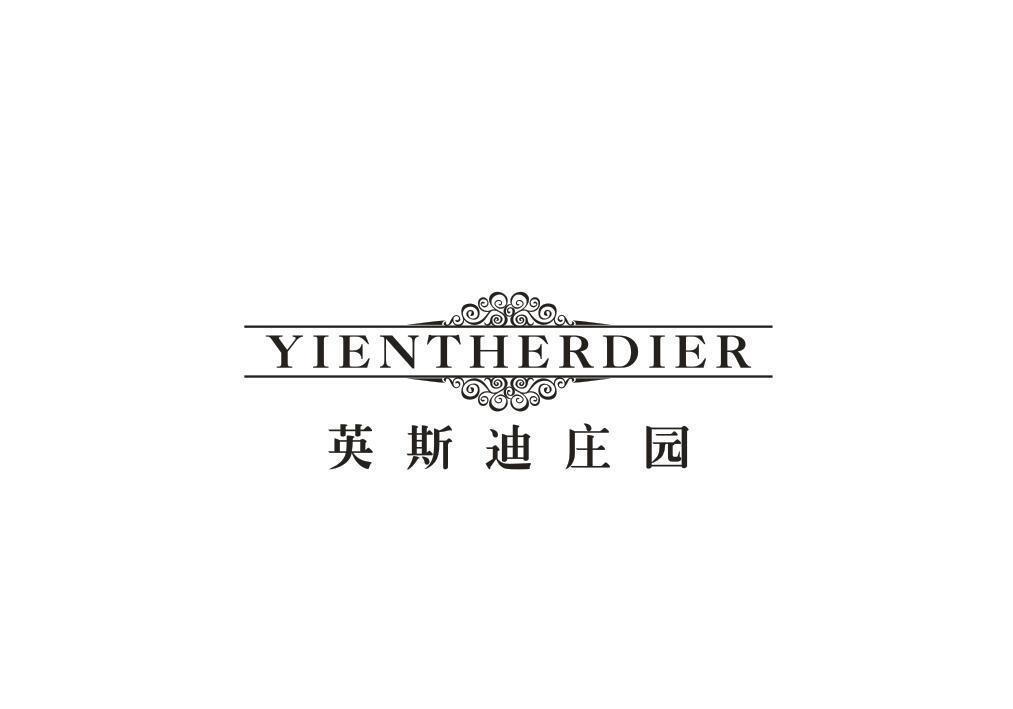 33类-白酒洋酒英斯迪庄园 YIENTHERDIER商标转让