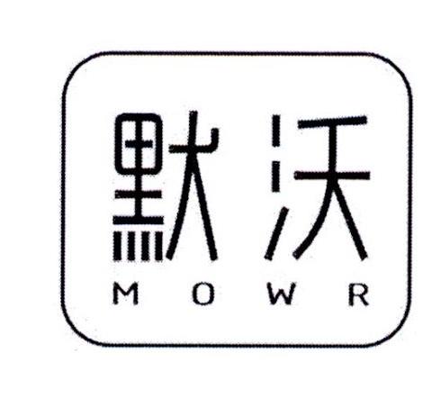 默沃 MOWR商标转让