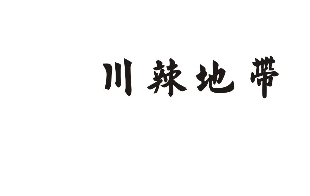 川辣地带