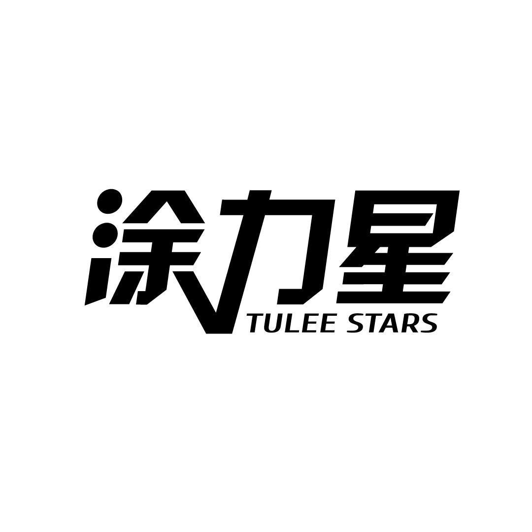 16类-办公文具涂力星 TULEE STARS商标转让