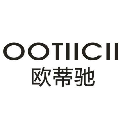 24类-纺织制品欧蒂驰 OOTIICII商标转让