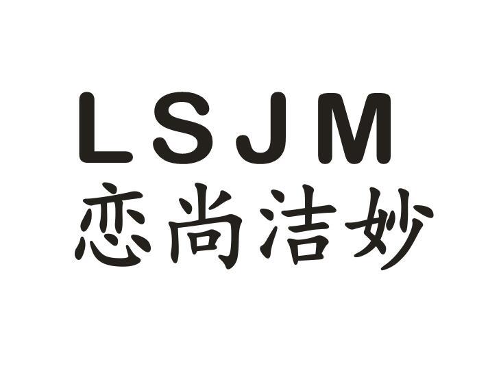 03类-日化用品恋尚洁妙 LSJM商标转让
