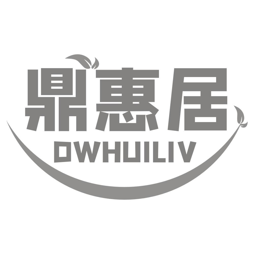 21类-厨具瓷器鼎惠居 DWHUILIV商标转让