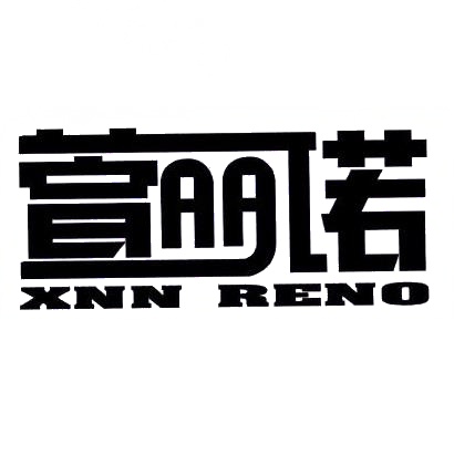 25类-服装鞋帽萱丽诺 XNN RENO商标转让