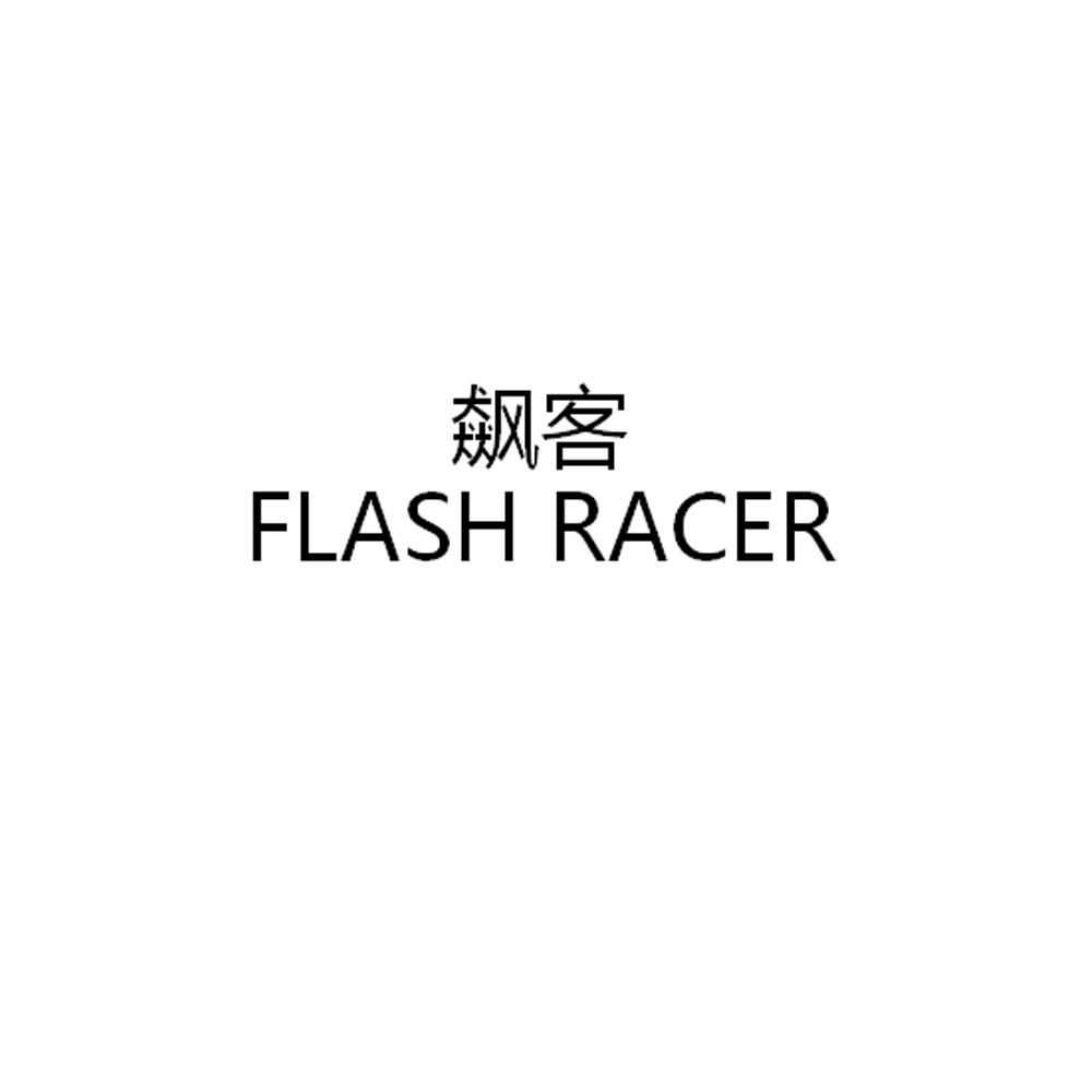 42类-网站服务飙客 FLASH RACER商标转让