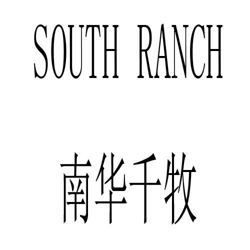 南华千牧SOUTH RANCH商标转让