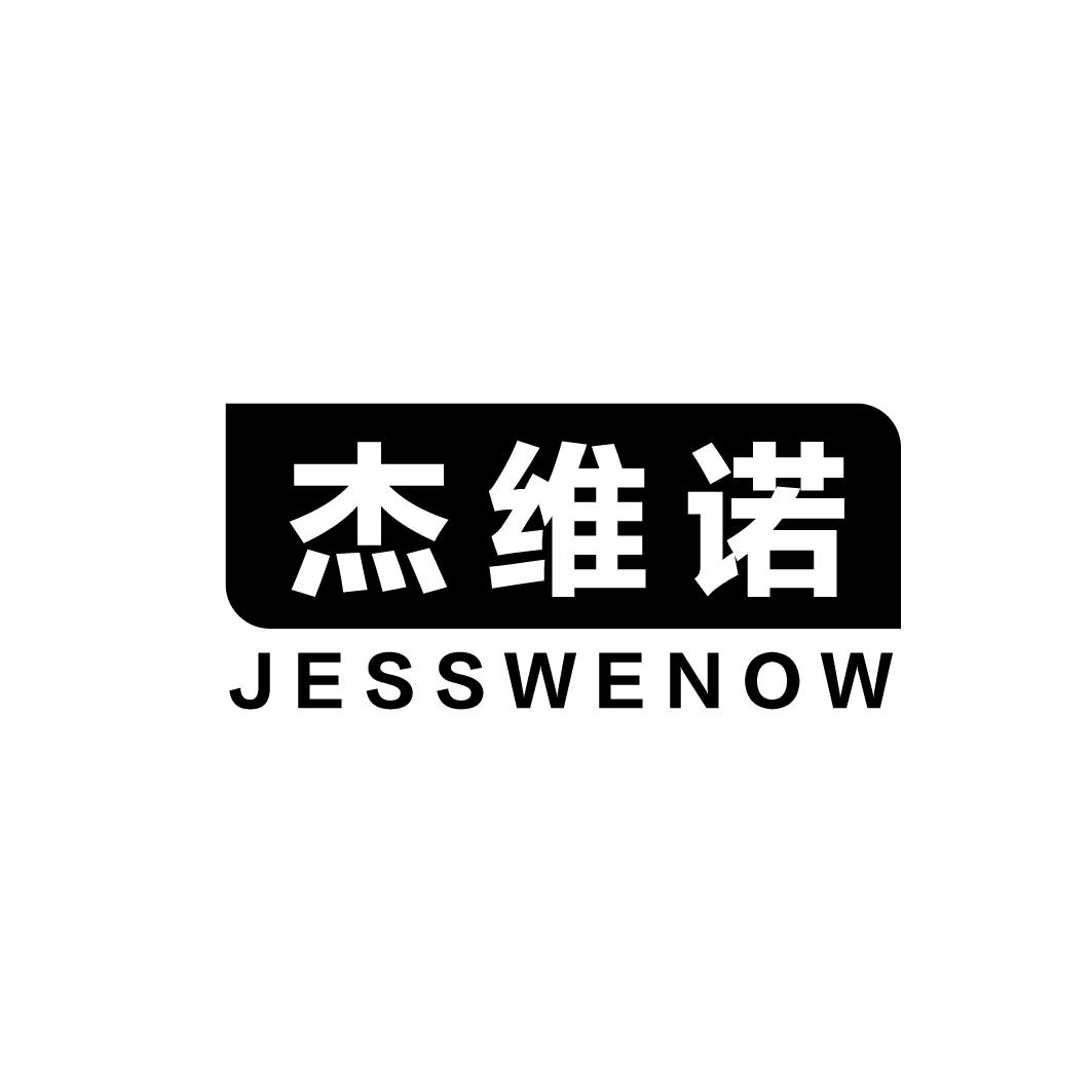 杰维诺 JESSWENOW