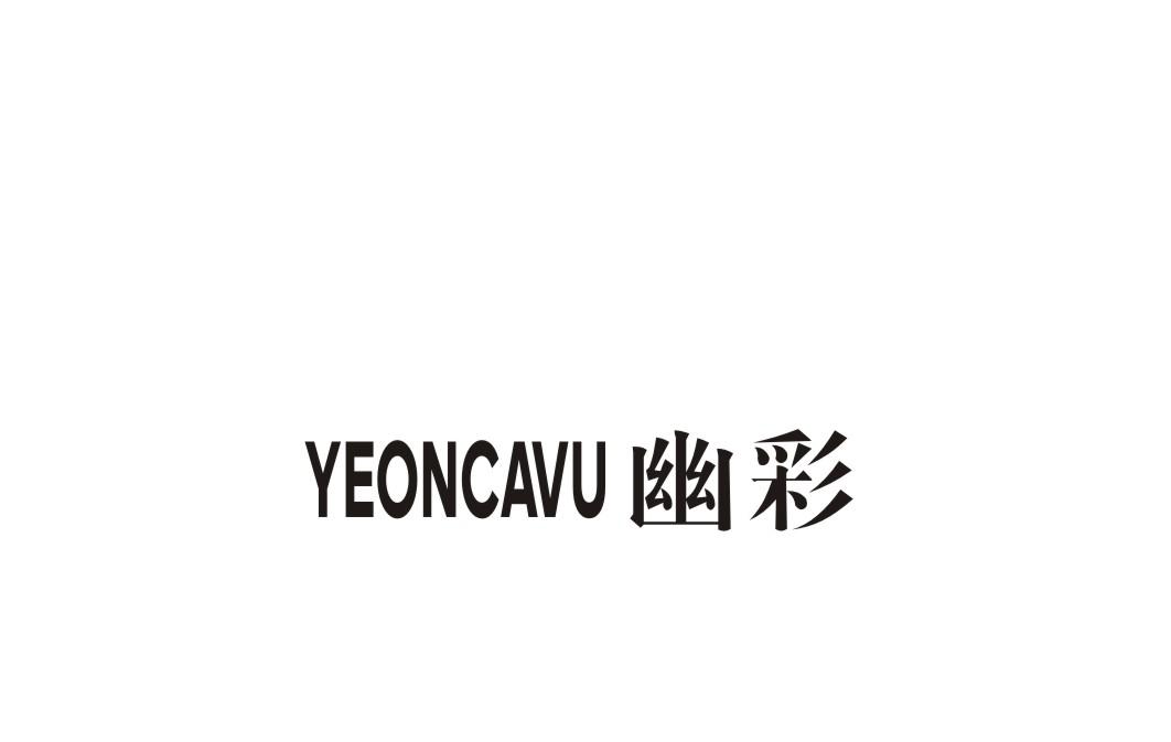 02类-涂料油漆幽彩 YEONCAVU商标转让