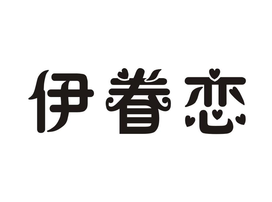 伊眷恋