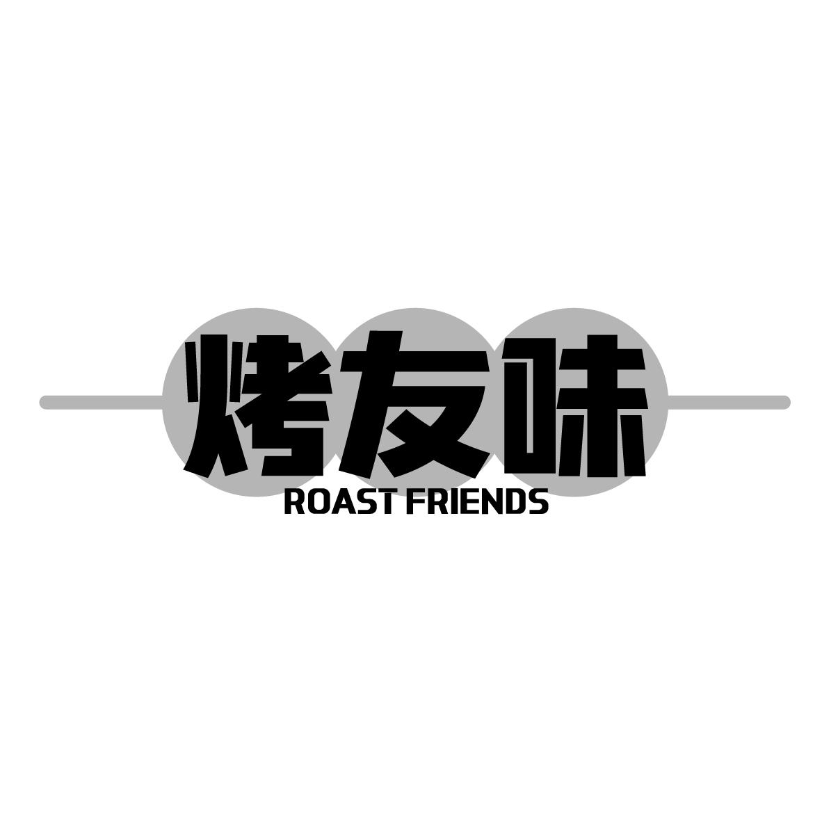 35类-广告销售烤友味 ROAST FRIENDS商标转让