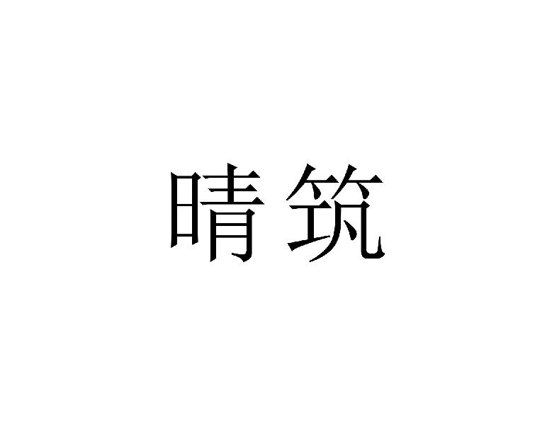 晴筑