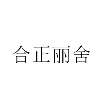 合正丽舍