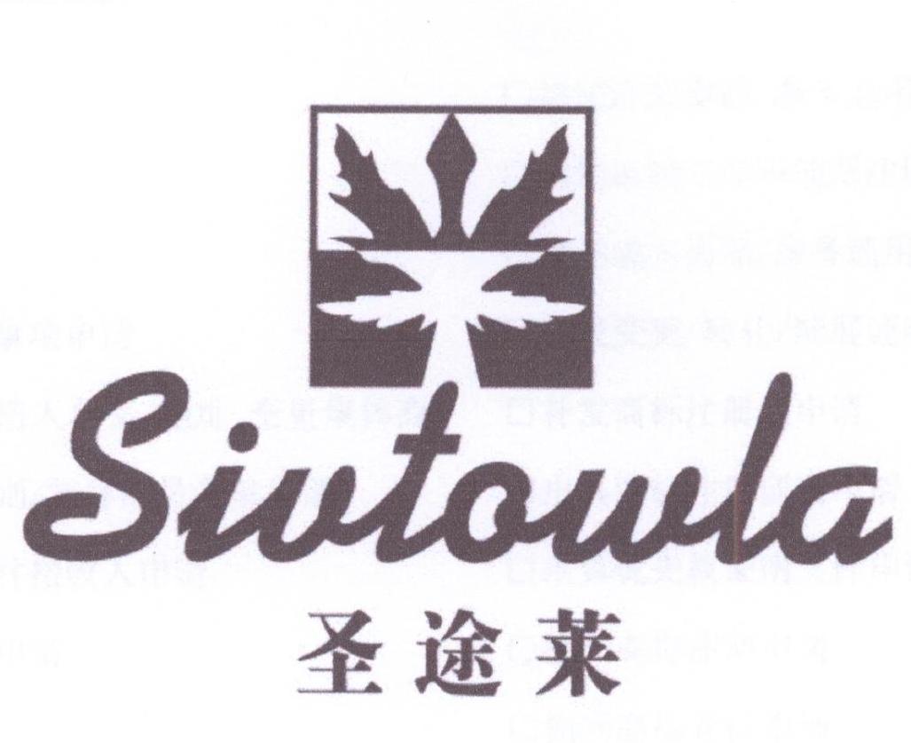 圣途莱 SIVTOWLA商标转让