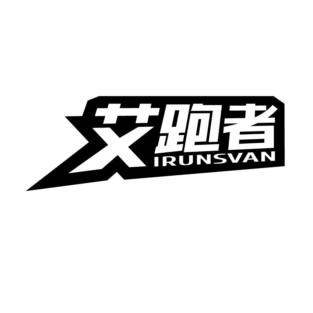 28类-健身玩具艾跑者 IRUNSVAN商标转让