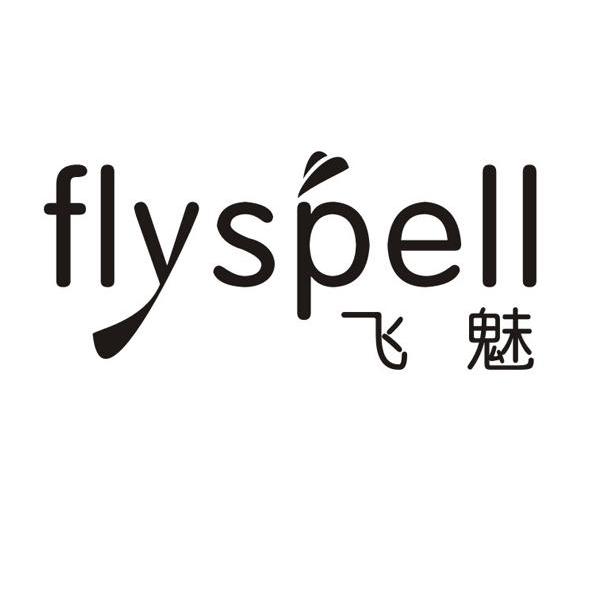 16类-办公文具飞魅 FLYSPELL商标转让