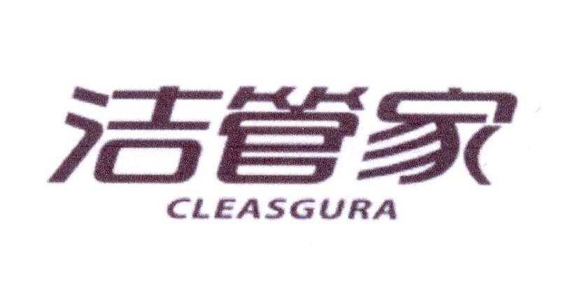 01类-化学原料洁管家 CLEASGURA商标转让