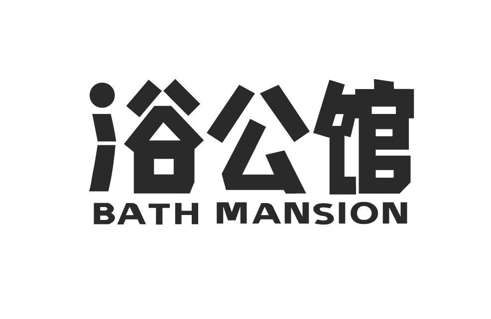 11类-电器灯具浴公馆 BATH MANSION商标转让