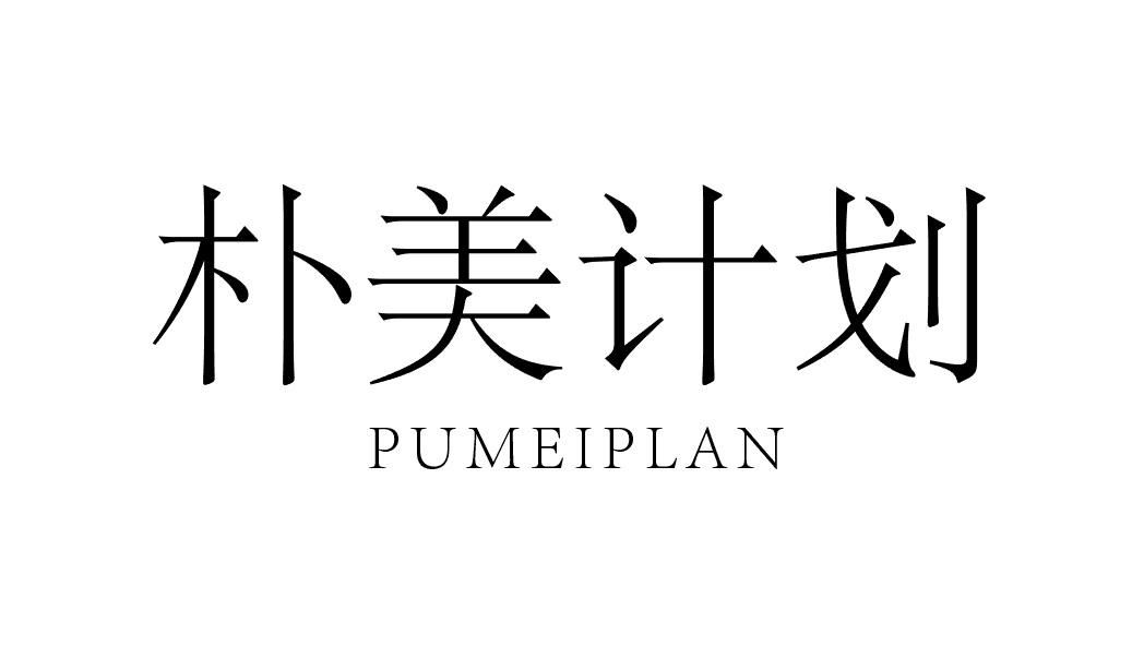 03类-日化用品朴美计划 PUMEIPLAN商标转让